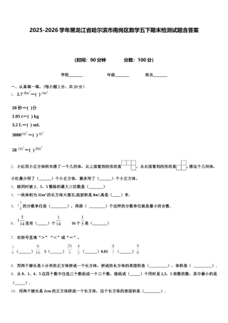 2025-2026学年黑龙江省哈尔滨市南岗区数学五下期末检测试题含答案