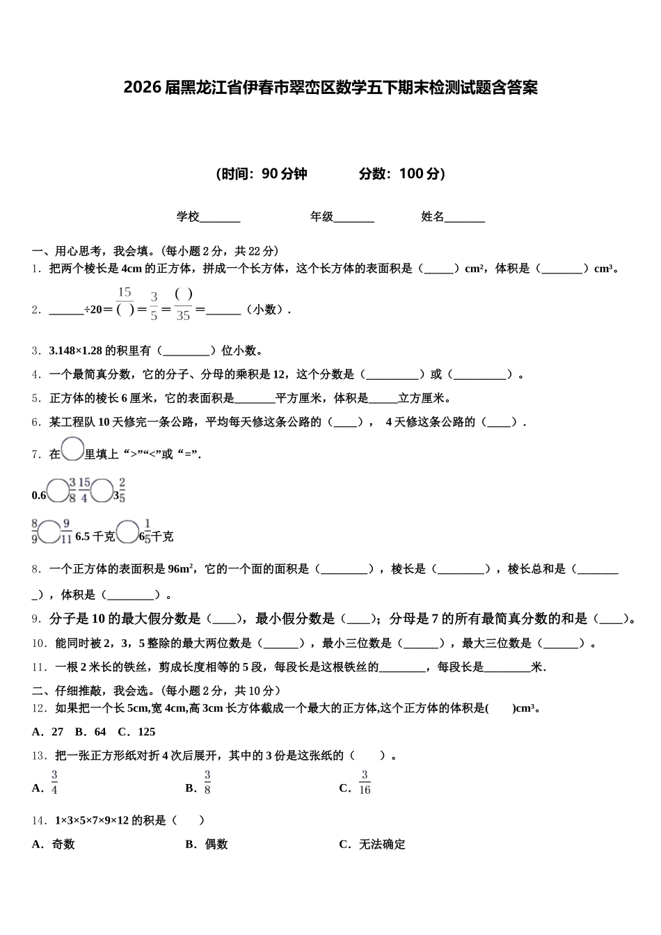 2026届黑龙江省伊春市翠峦区数学五下期末检测试题含答案_第1页