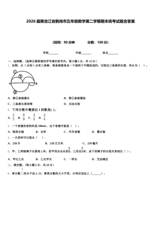 2026届黑龙江省鹤岗市五年级数学第二学期期末统考试题含答案