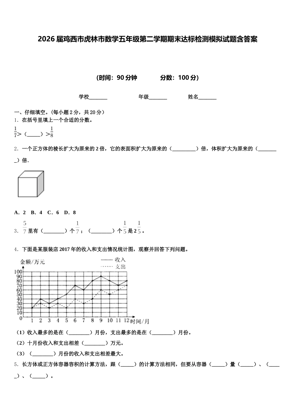 2026届鸡西市虎林市数学五年级第二学期期末达标检测模拟试题含答案_第1页