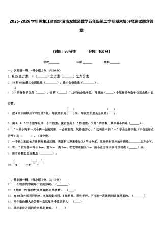 2025-2026学年黑龙江省哈尔滨市双城区数学五年级第二学期期末复习检测试题含答案