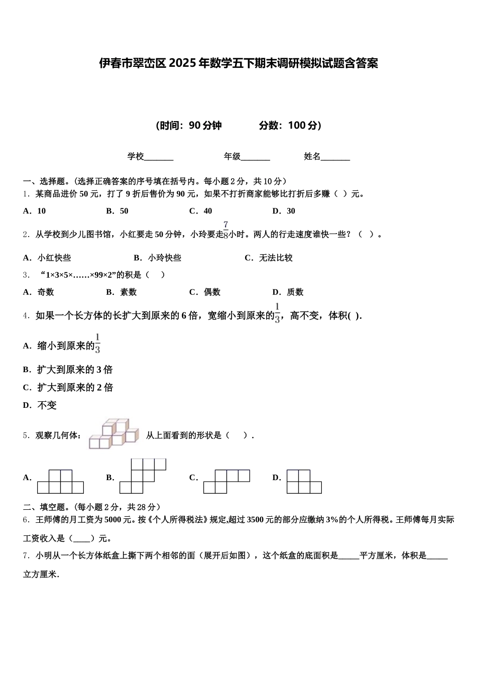 伊春市翠峦区2025年数学五下期末调研模拟试题含答案_第1页