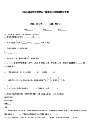 2026届海林市数学五下期末调研模拟试题含答案