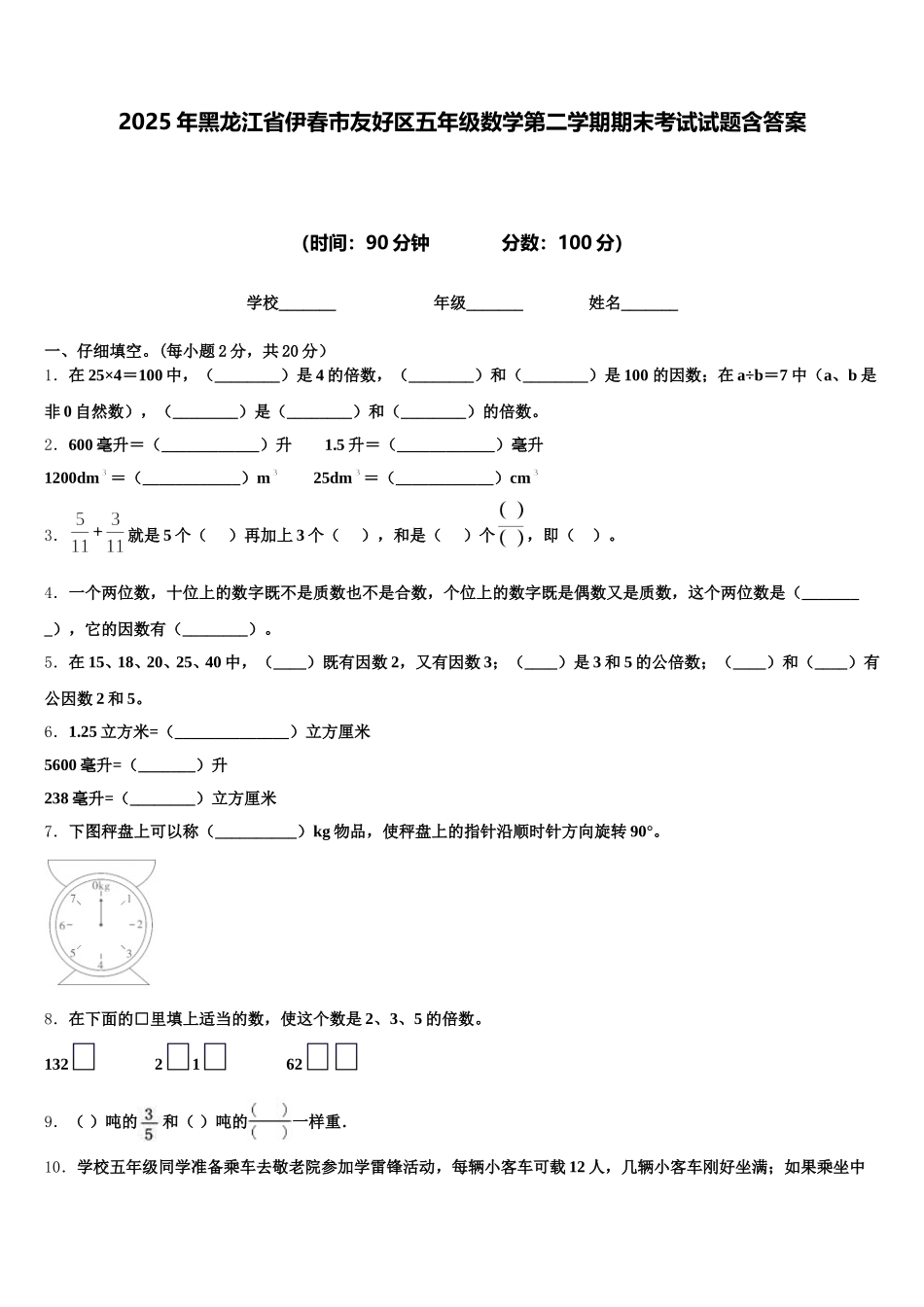 2025年黑龙江省伊春市友好区五年级数学第二学期期末考试试题含答案_第1页