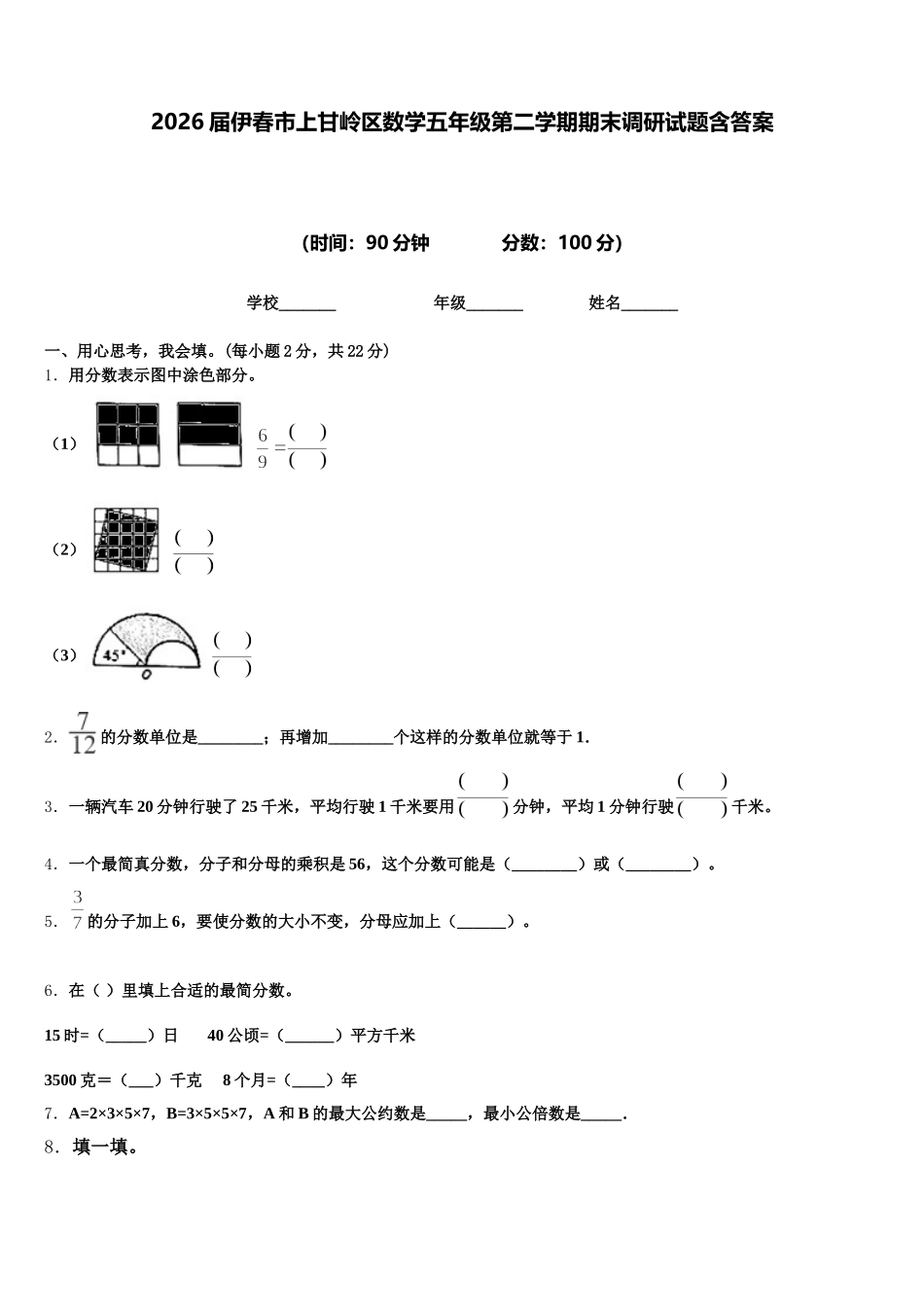 2026届伊春市上甘岭区数学五年级第二学期期末调研试题含答案_第1页