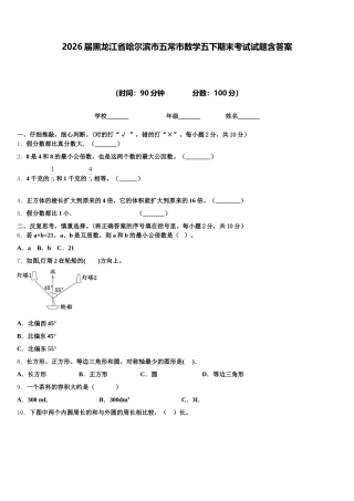 2026届黑龙江省哈尔滨市五常市数学五下期末考试试题含答案