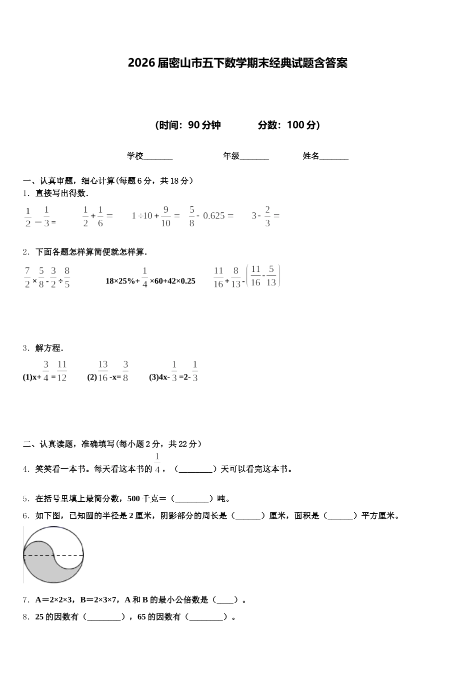 2026届密山市五下数学期末经典试题含答案_第1页