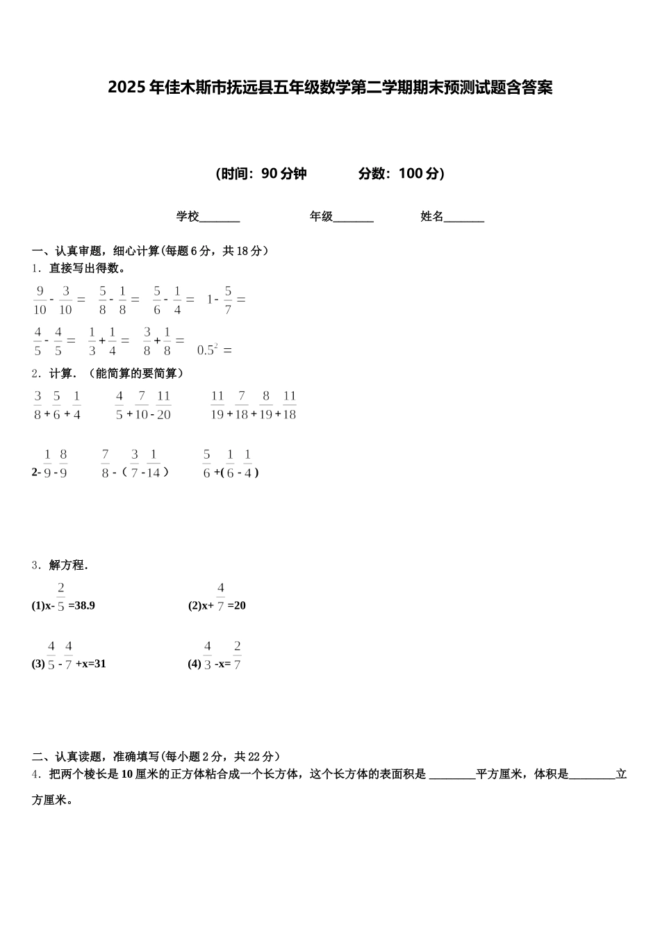 2025年佳木斯市抚远县五年级数学第二学期期末预测试题含答案_第1页