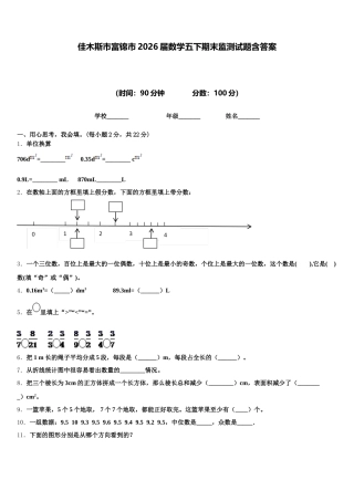 佳木斯市富锦市2026届数学五下期末监测试题含答案