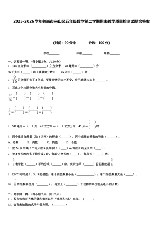 2025-2026学年鹤岗市兴山区五年级数学第二学期期末教学质量检测试题含答案