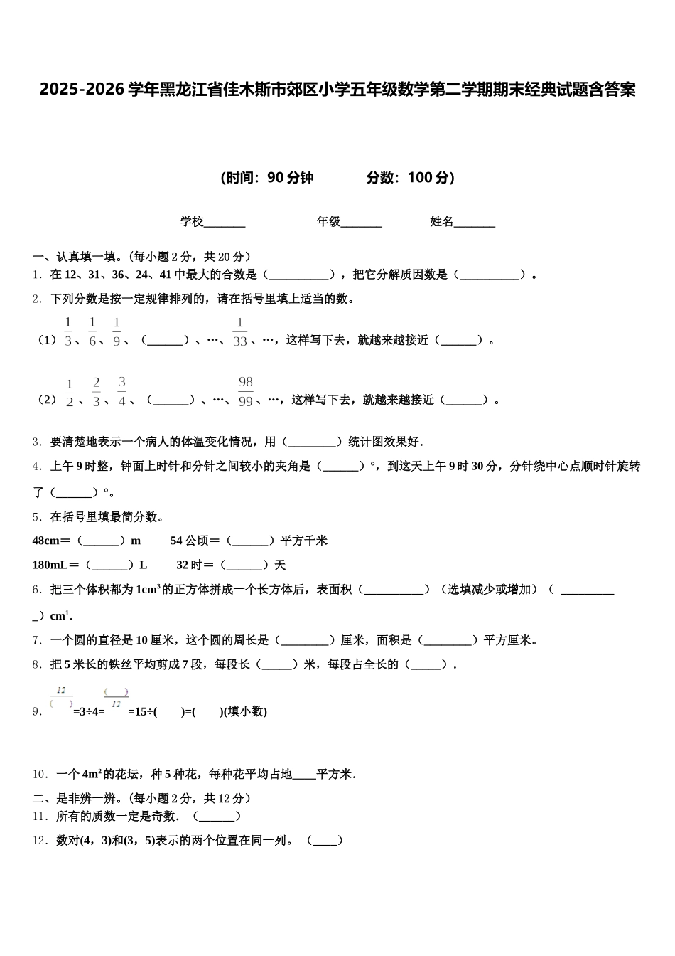 2025-2026学年黑龙江省佳木斯市郊区小学五年级数学第二学期期末经典试题含答案_第1页