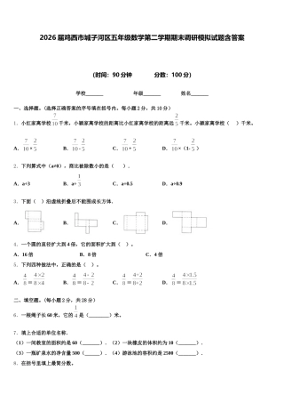 2026届鸡西市城子河区五年级数学第二学期期末调研模拟试题含答案