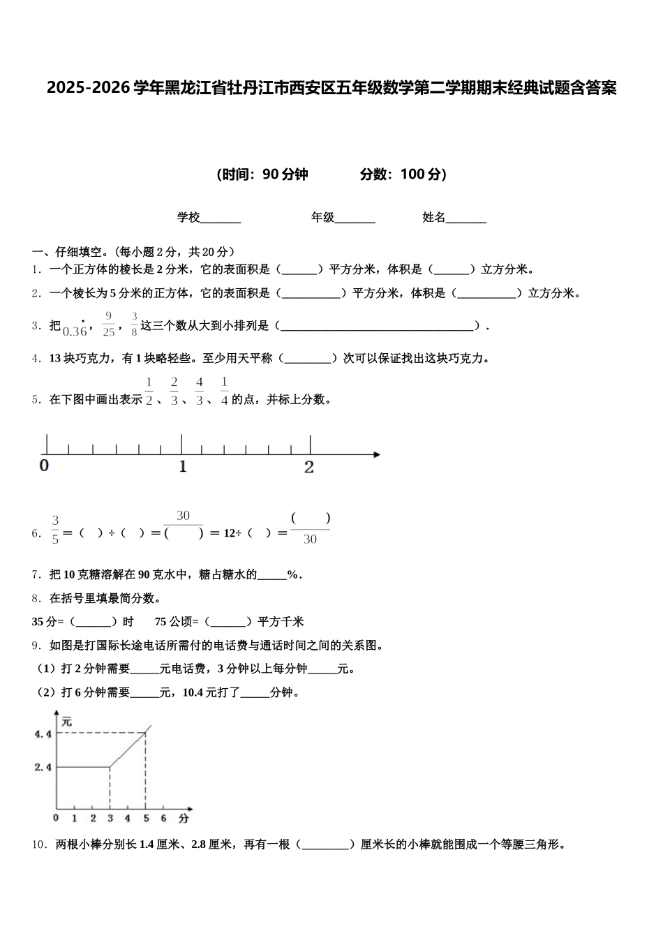 2025-2026学年黑龙江省牡丹江市西安区五年级数学第二学期期末经典试题含答案_第1页