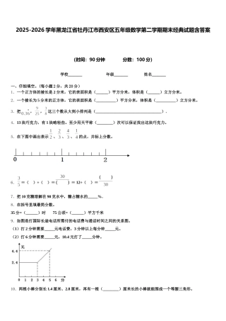 2025-2026学年黑龙江省牡丹江市西安区五年级数学第二学期期末经典试题含答案