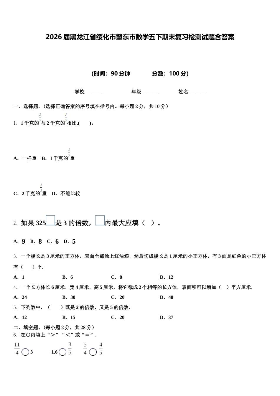 2026届黑龙江省绥化市肇东市数学五下期末复习检测试题含答案_第1页