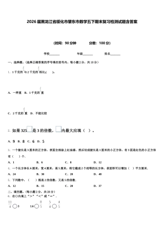 2026届黑龙江省绥化市肇东市数学五下期末复习检测试题含答案