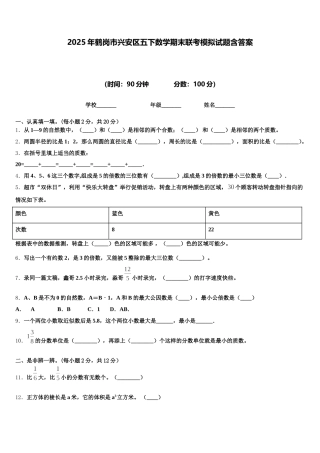 2025年鹤岗市兴安区五下数学期末联考模拟试题含答案