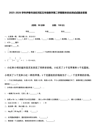 2025-2026学年伊春市汤旺河区五年级数学第二学期期末综合测试试题含答案