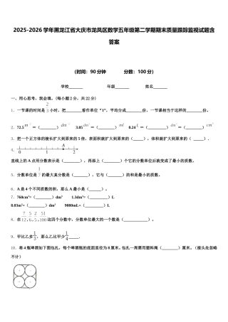 2025-2026学年黑龙江省大庆市龙凤区数学五年级第二学期期末质量跟踪监视试题含答案
