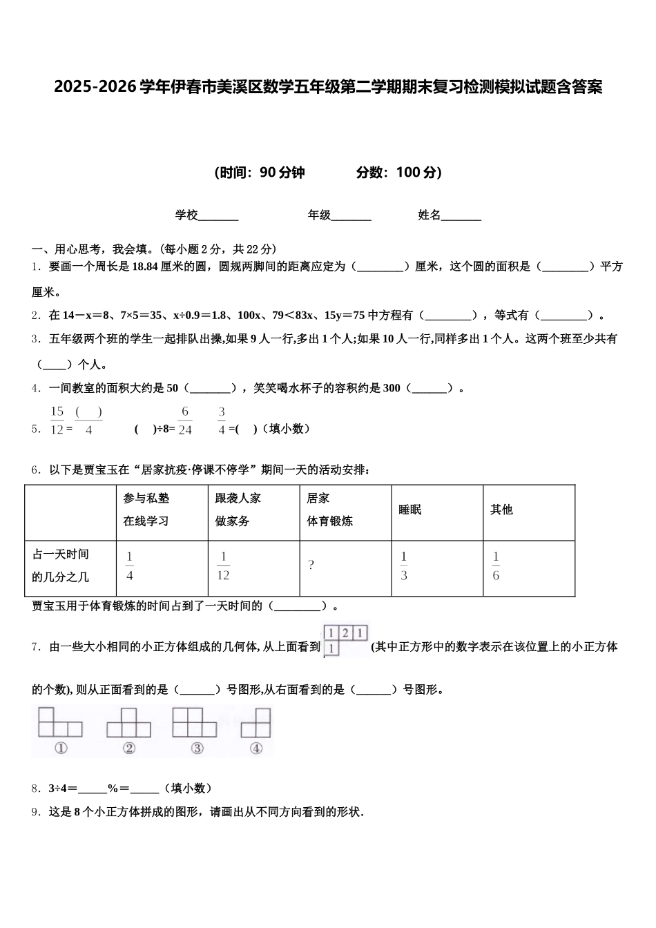 2025-2026学年伊春市美溪区数学五年级第二学期期末复习检测模拟试题含答案_第1页