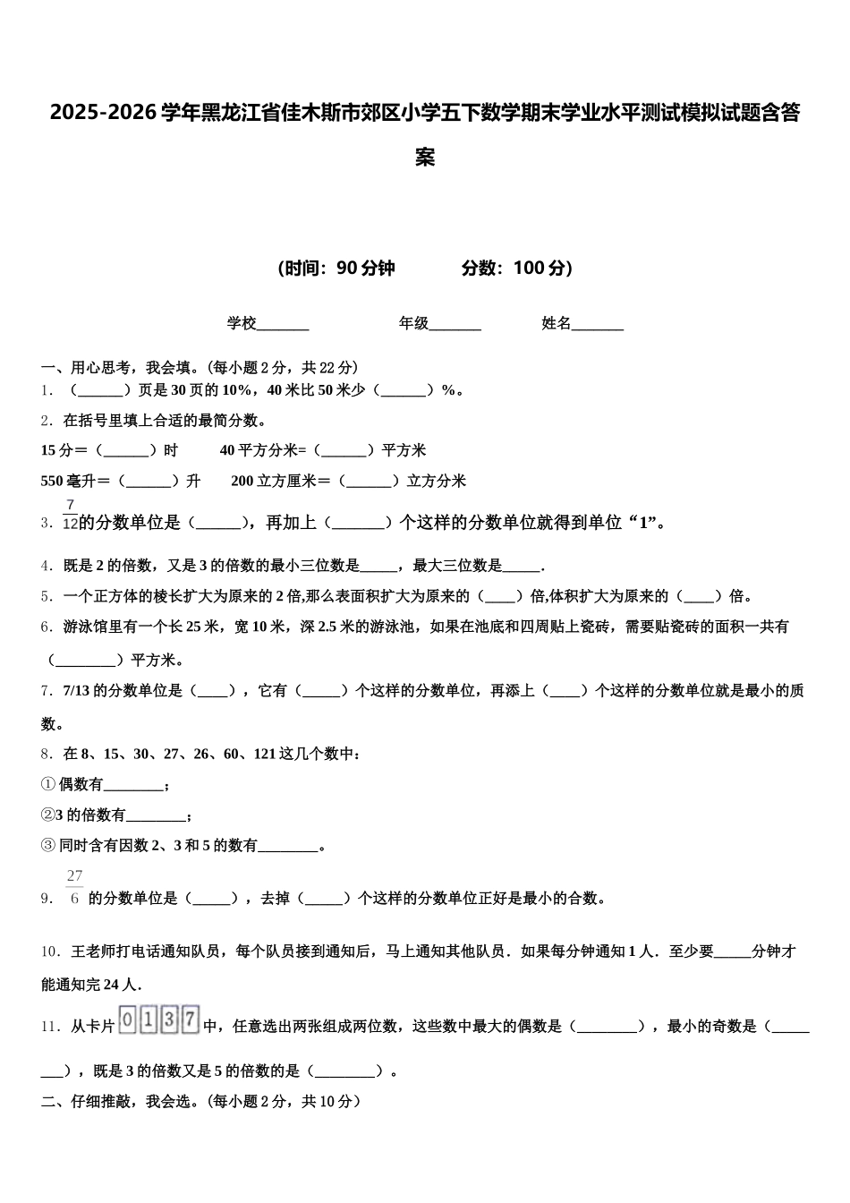 2025-2026学年黑龙江省佳木斯市郊区小学五下数学期末学业水平测试模拟试题含答案_第1页