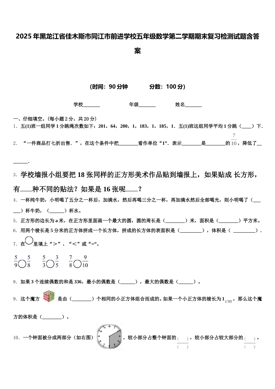 2025年黑龙江省佳木斯市同江市前进学校五年级数学第二学期期末复习检测试题含答案_第1页