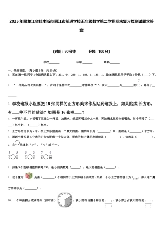 2025年黑龙江省佳木斯市同江市前进学校五年级数学第二学期期末复习检测试题含答案