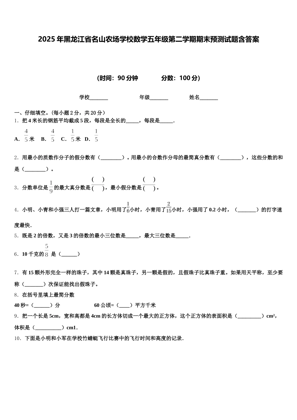2025年黑龙江省名山农场学校数学五年级第二学期期末预测试题含答案_第1页