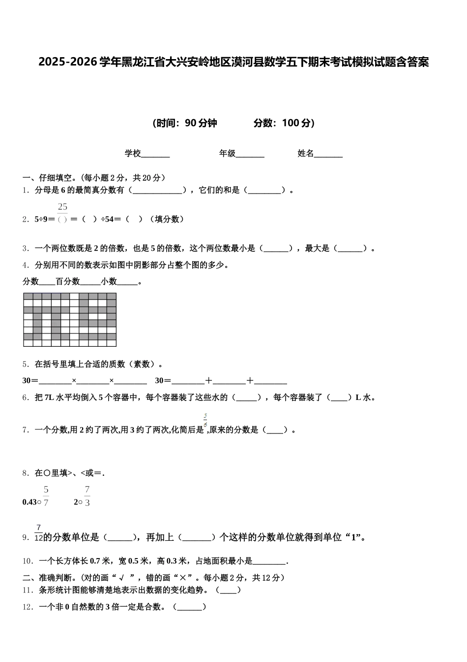 2025-2026学年黑龙江省大兴安岭地区漠河县数学五下期末考试模拟试题含答案_第1页