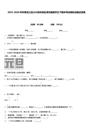 2025-2026学年黑龙江省大兴安岭地区漠河县数学五下期末考试模拟试题含答案