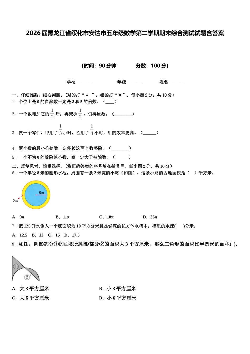 2026届黑龙江省绥化市安达市五年级数学第二学期期末综合测试试题含答案_第1页