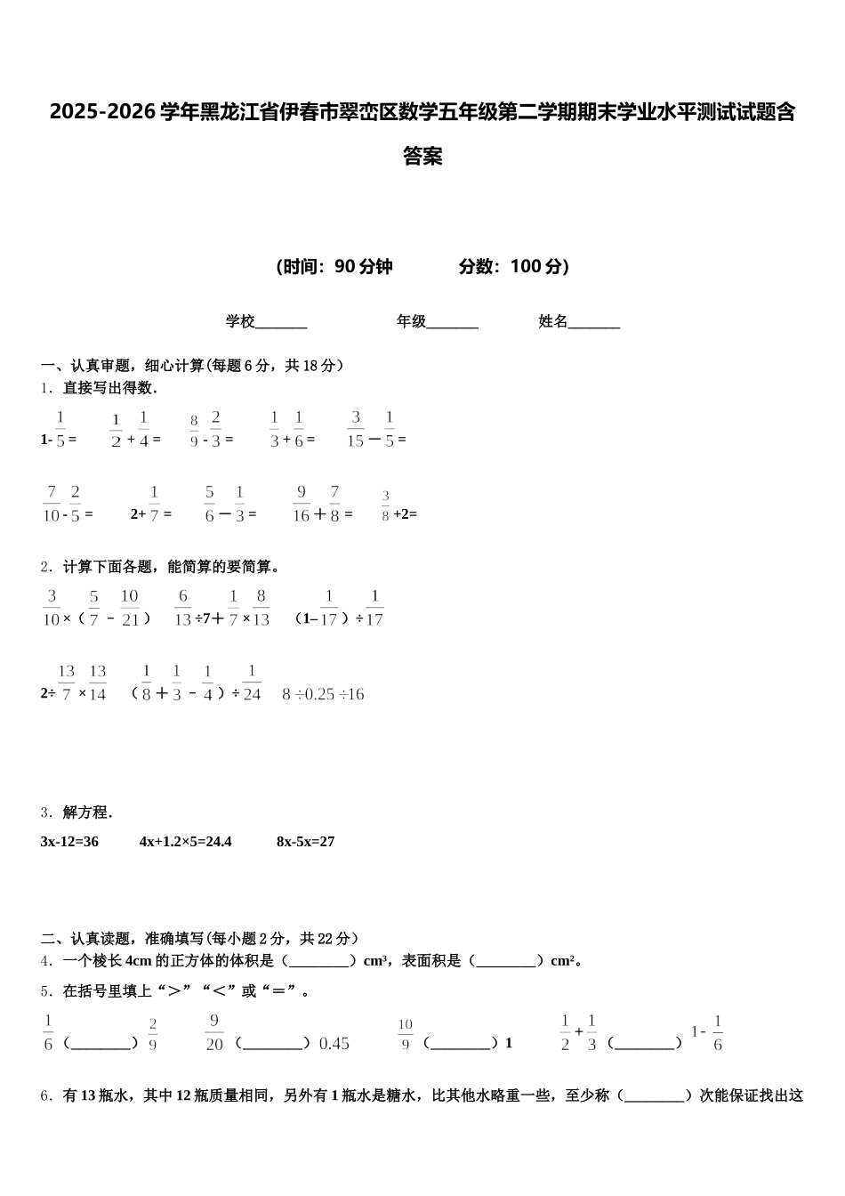 2025-2026学年黑龙江省伊春市翠峦区数学五年级第二学期期末学业水平测试试题含答案_第1页