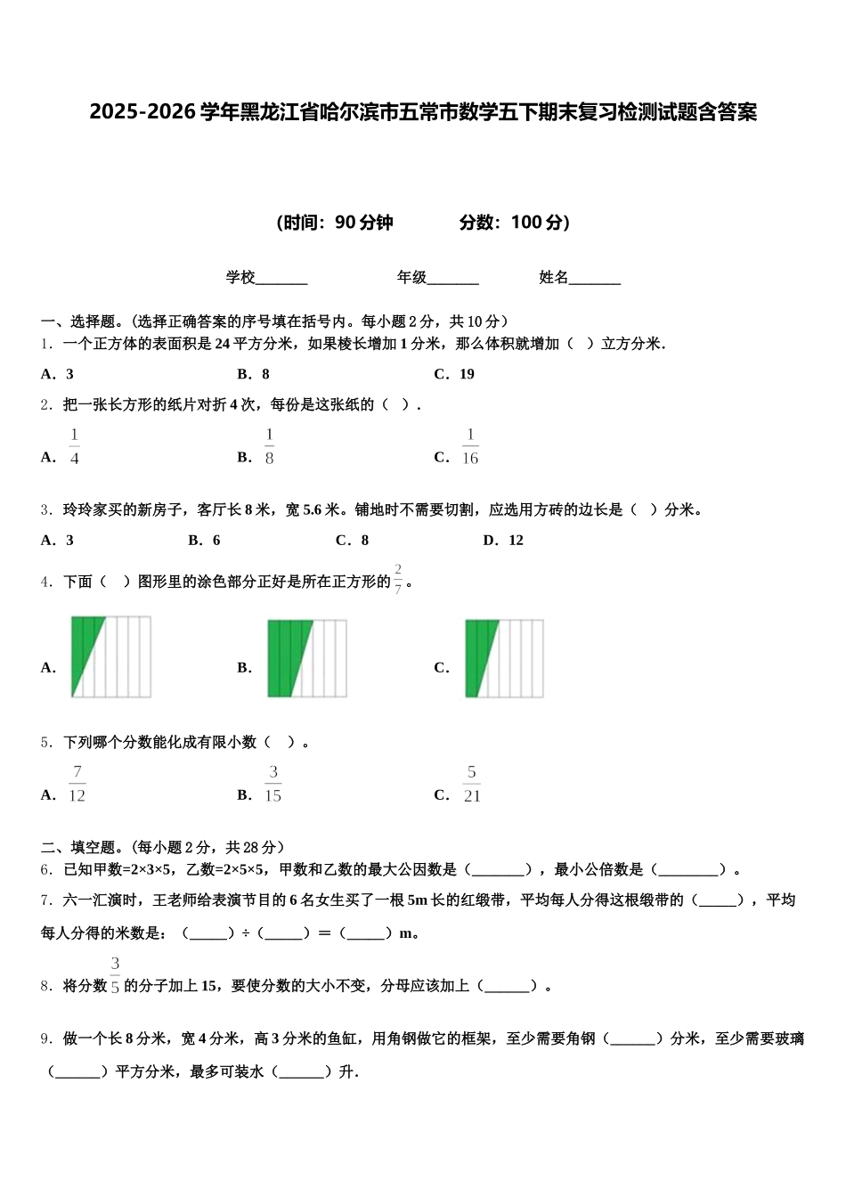 2025-2026学年黑龙江省哈尔滨市五常市数学五下期末复习检测试题含答案_第1页