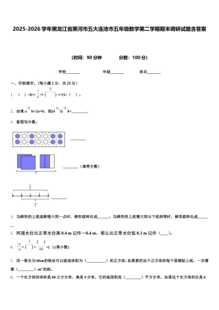 2025-2026学年黑龙江省黑河市五大连池市五年级数学第二学期期末调研试题含答案