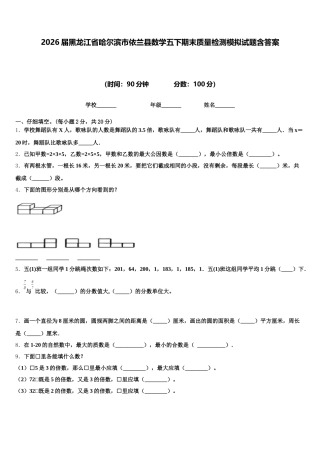 2026届黑龙江省哈尔滨市依兰县数学五下期末质量检测模拟试题含答案