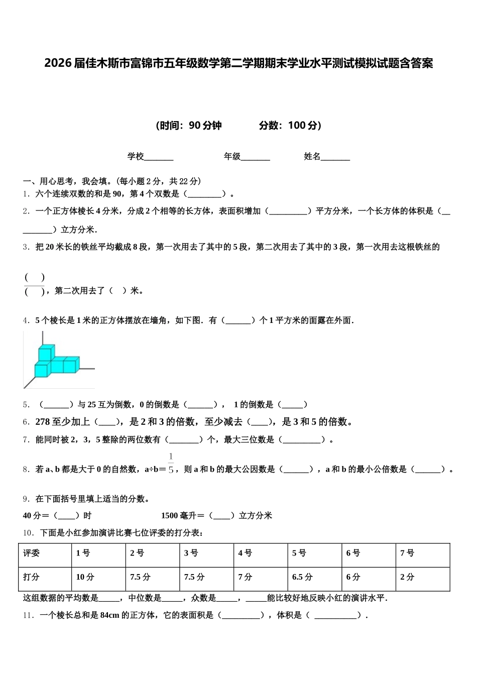 2026届佳木斯市富锦市五年级数学第二学期期末学业水平测试模拟试题含答案_第1页