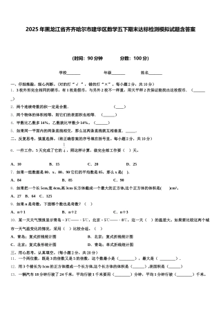 2025年黑龙江省齐齐哈尔市建华区数学五下期末达标检测模拟试题含答案
