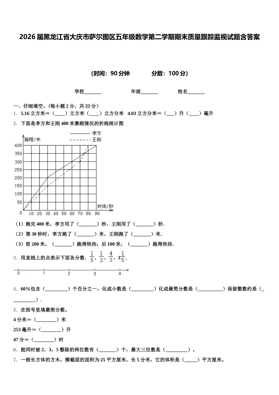 2026届黑龙江省大庆市萨尔图区五年级数学第二学期期末质量跟踪监视试题含答案_第1页