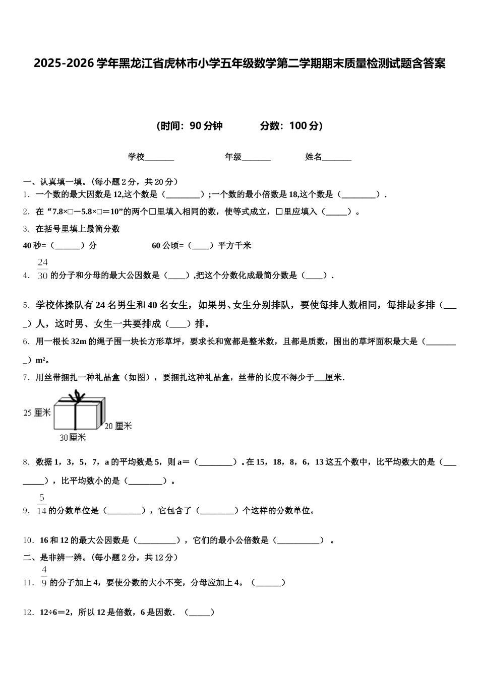 2025-2026学年黑龙江省虎林市小学五年级数学第二学期期末质量检测试题含答案_第1页
