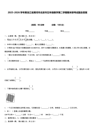 2025-2026学年黑龙江省黑河市北安市五年级数学第二学期期末联考试题含答案