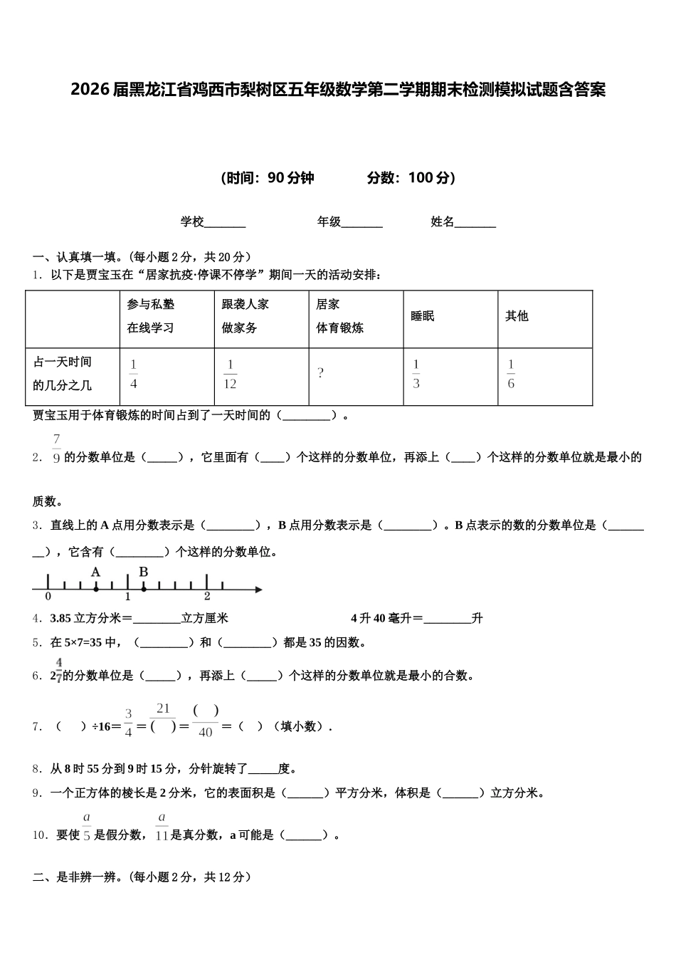 2026届黑龙江省鸡西市梨树区五年级数学第二学期期末检测模拟试题含答案_第1页
