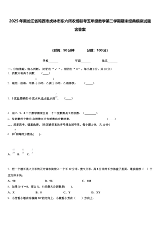 2025年黑龙江省鸡西市虎林市东六所农场联考五年级数学第二学期期末经典模拟试题含答案