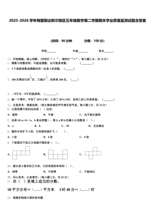 2025-2026学年梅里斯达斡尔族区五年级数学第二学期期末学业质量监测试题含答案