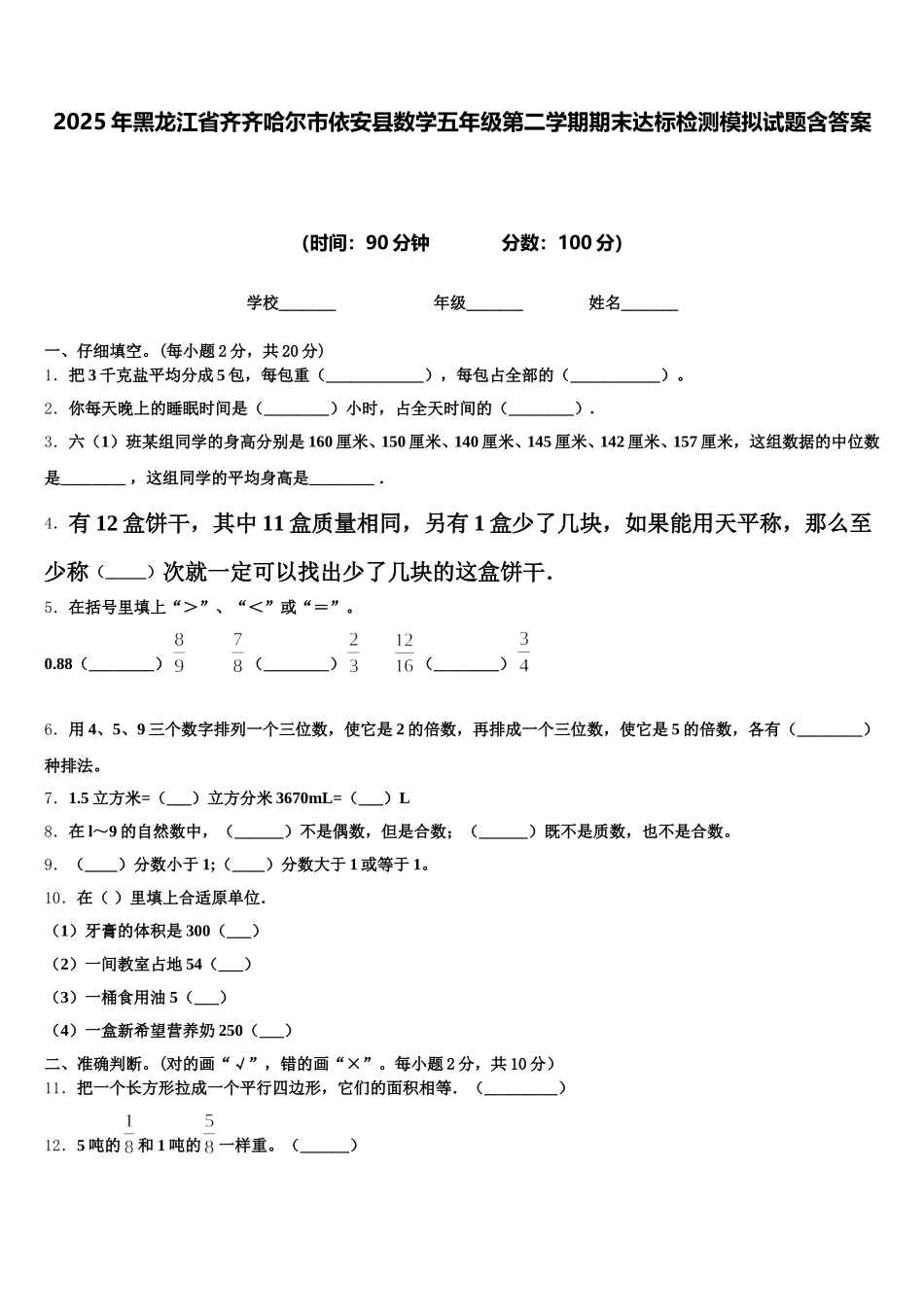 2025年黑龙江省齐齐哈尔市依安县数学五年级第二学期期末达标检测模拟试题含答案_第1页