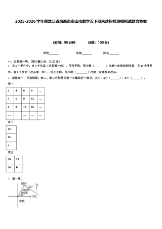 2025-2026学年黑龙江省鸡西市密山市数学五下期末达标检测模拟试题含答案