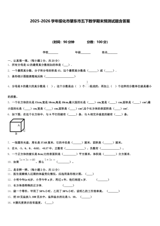 2025-2026学年绥化市肇东市五下数学期末预测试题含答案