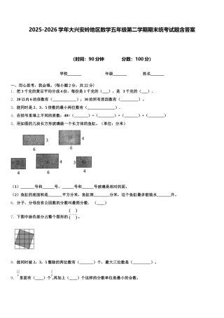 2025-2026学年大兴安岭地区数学五年级第二学期期末统考试题含答案