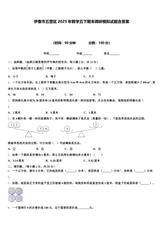 伊春市五营区2025年数学五下期末调研模拟试题含答案