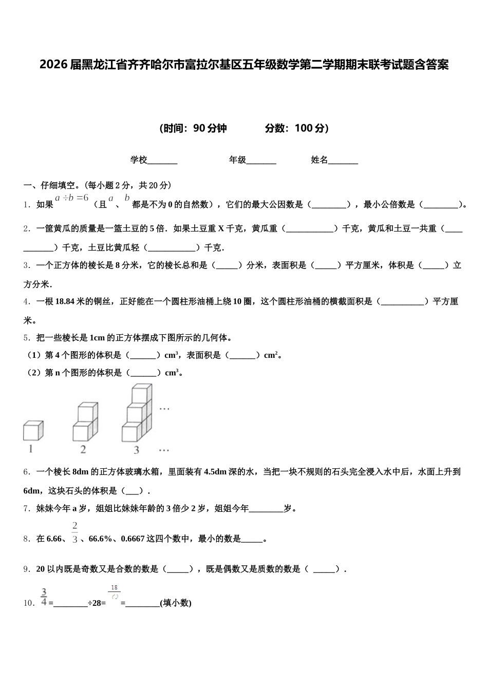 2026届黑龙江省齐齐哈尔市富拉尔基区五年级数学第二学期期末联考试题含答案_第1页
