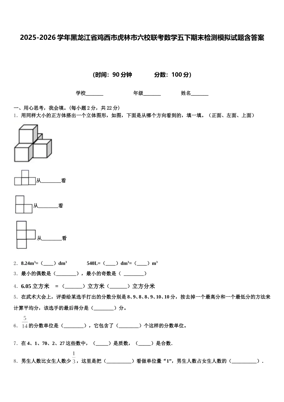 2025-2026学年黑龙江省鸡西市虎林市六校联考数学五下期末检测模拟试题含答案_第1页